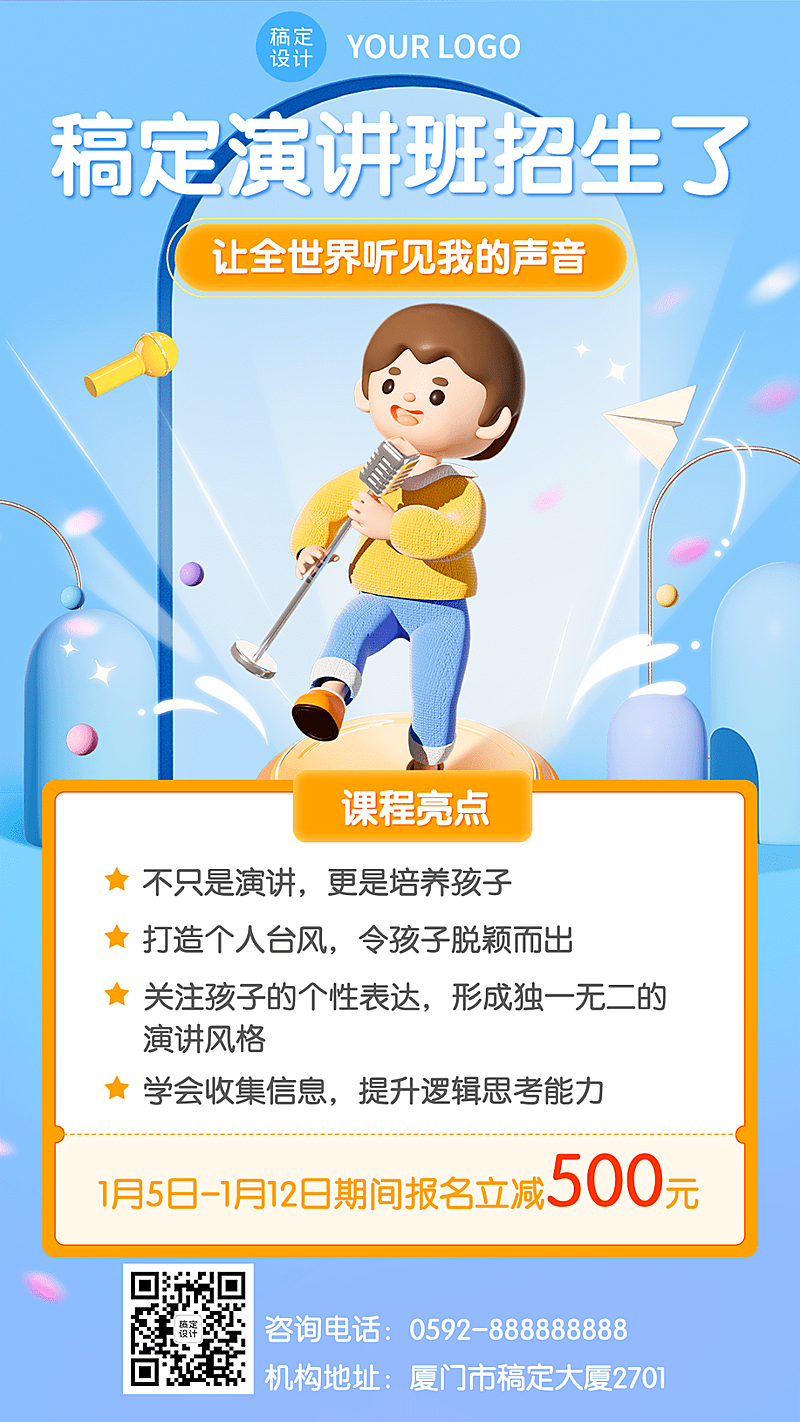 少儿演讲班招生促销3D风格手机海报