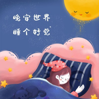 晚安问候手绘可爱方形海报