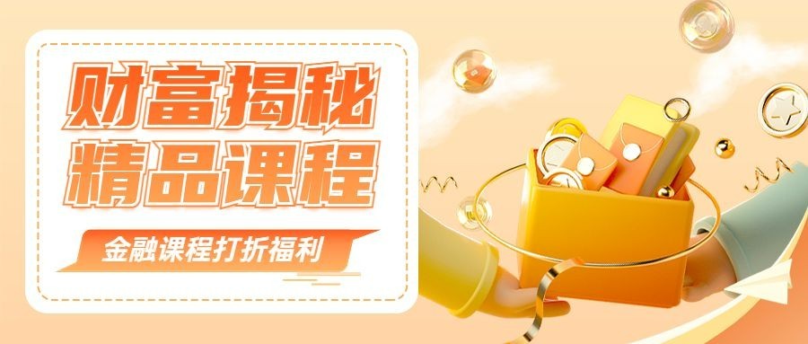 金融财富精品课程优惠营销推广3D公众号首图