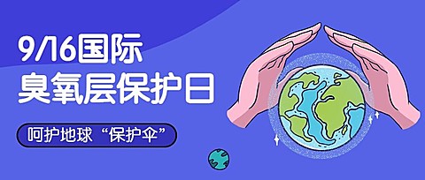国际臭氧层保护日绿色环境首图