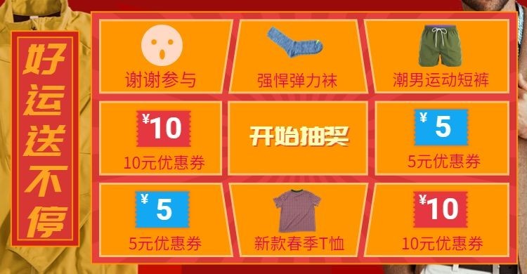 男装抽奖转盘预览效果