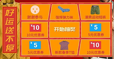 男装抽奖转盘
