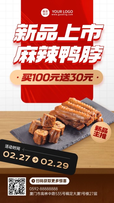 餐饮美食卤味新品上市手机海报预览效果