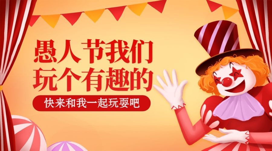 幼儿园愚人节活动宣传banner预览效果