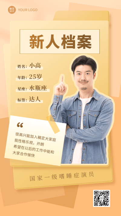 企业新人入职介绍新人报道自我介绍手机海报