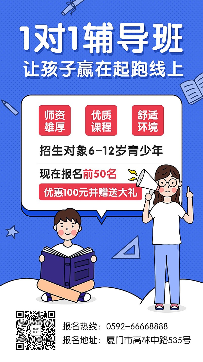 1对1辅导培训考研招新招生补习班手机海报