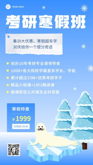 寒假招生考研招生宣传手机海报预览效果