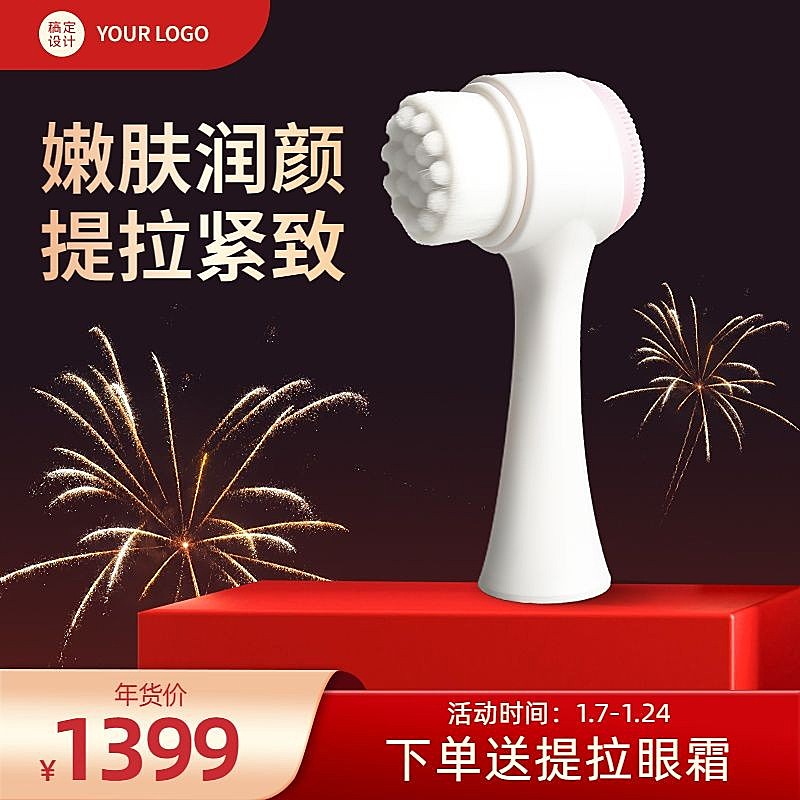 电商年货节美容美妆促销商品主图