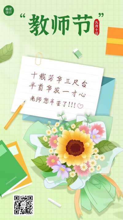教师节节日祝福手绘插画手机海报