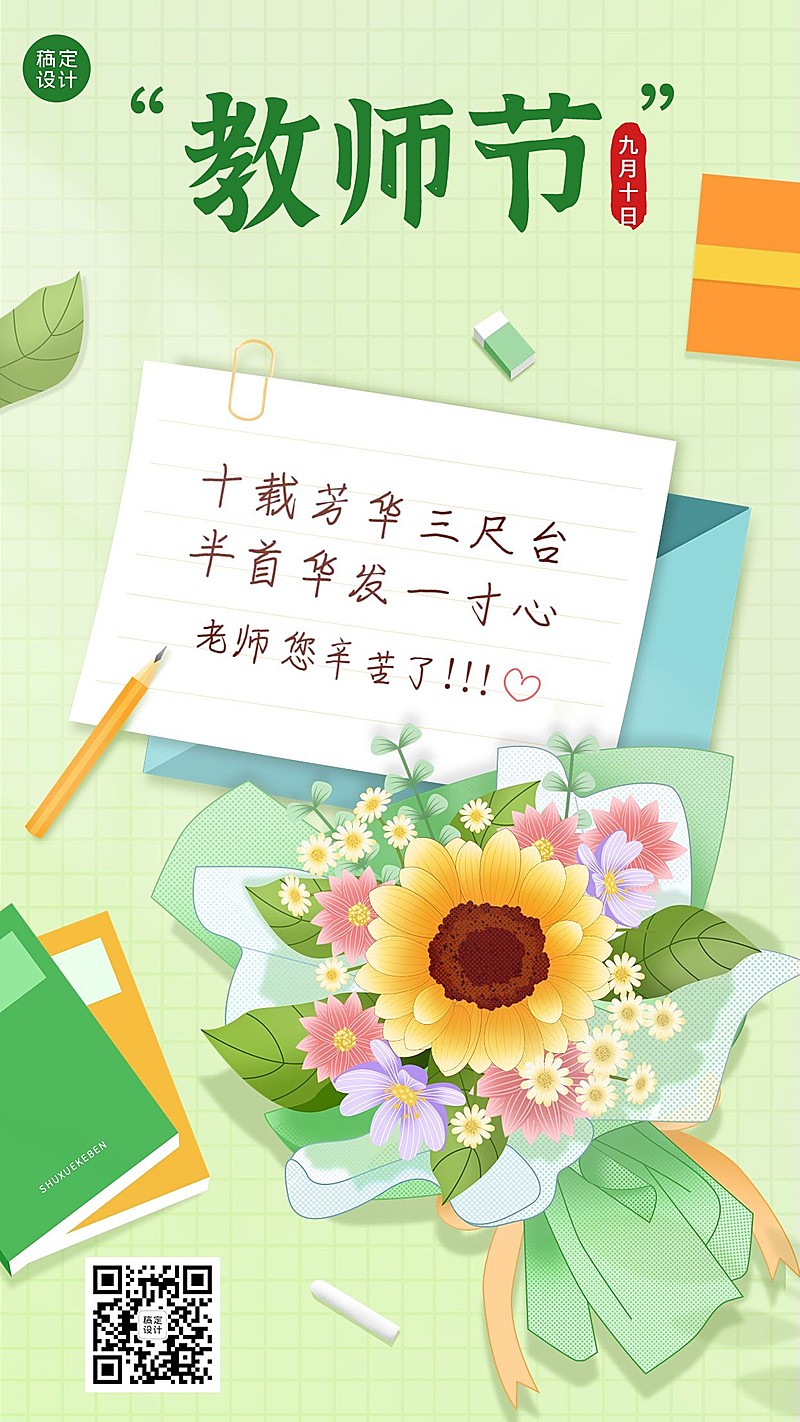 教师节节日祝福手绘插画手机海报