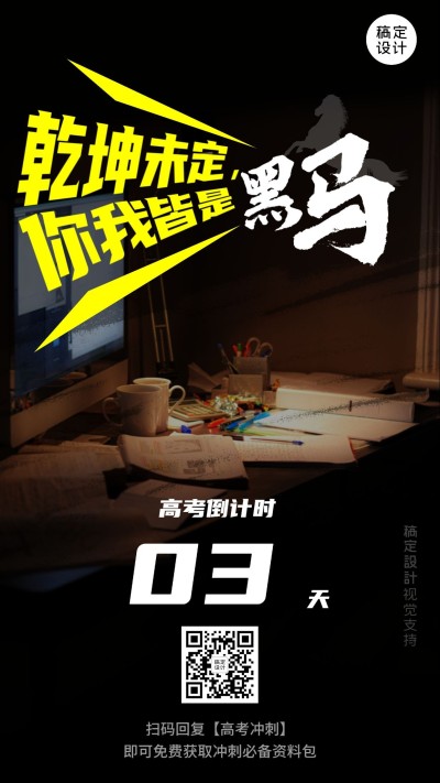 高考冲刺加油倒计时手机海报