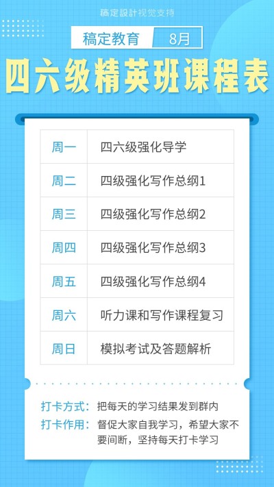 四六级精英班课程表海报