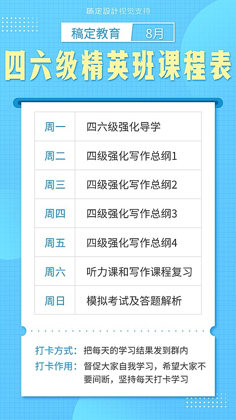 四六级精英班课程表海报
