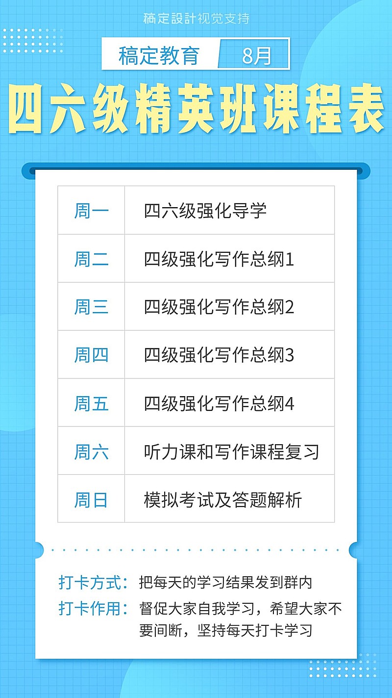 四六级精英班课程表海报