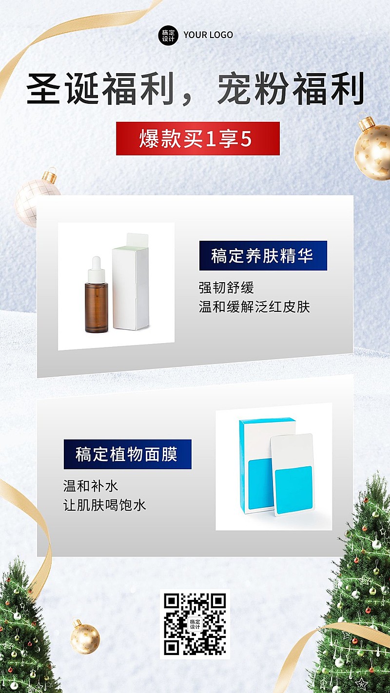 圣诞节美容美妆产品营销展示简约手机海报