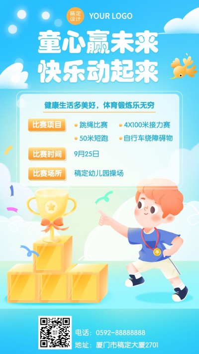 教育培训幼儿园运动会活动宣传插画手机海报