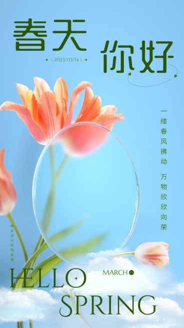 弥散光毛玻璃质感春季祝福手机海报预览效果