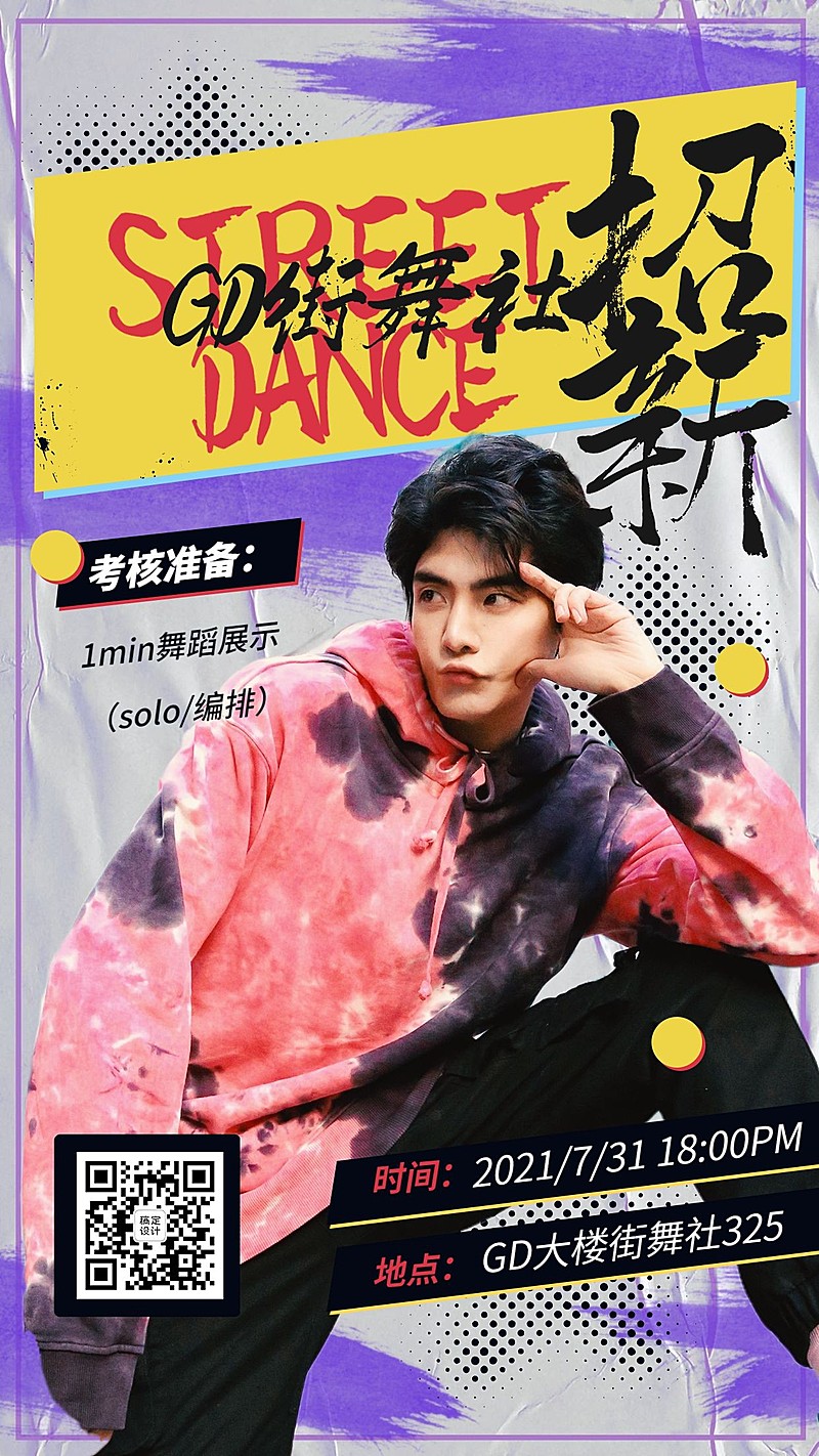 时尚潮酷街舞社团招新手机海报