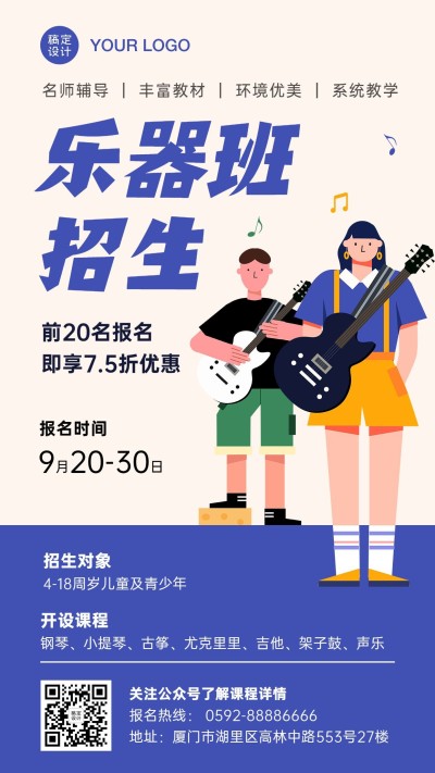 扁平简约音乐班招生手机海报
