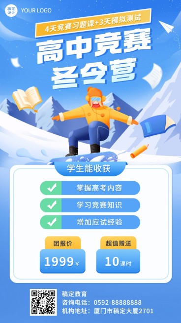寒假冬令营高中竞赛招生手机海报预览效果