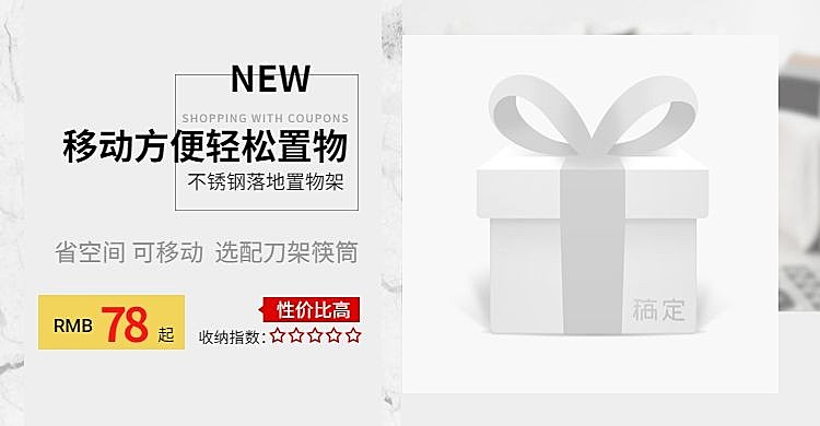 天猫家装节/置物架海报