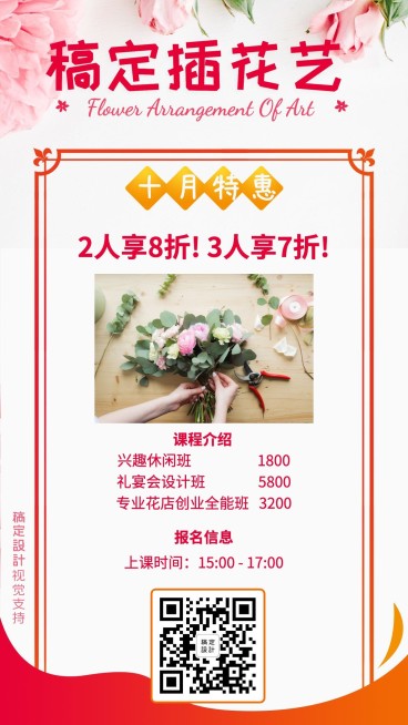 插花艺术开班招生促销海报预览效果