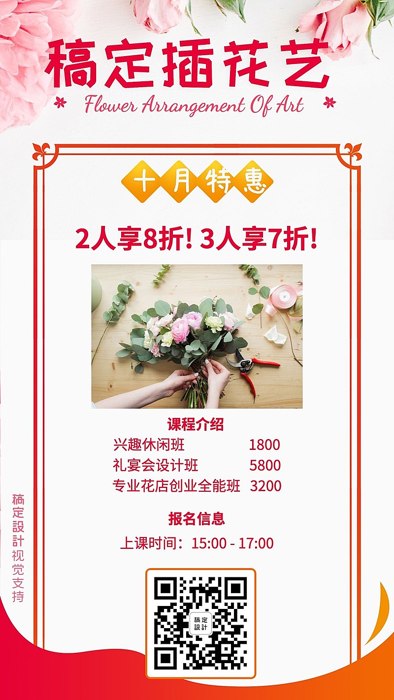 插花艺术开班招生促销海报