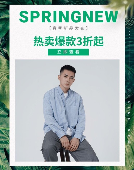 春季上新/男装海报预览效果