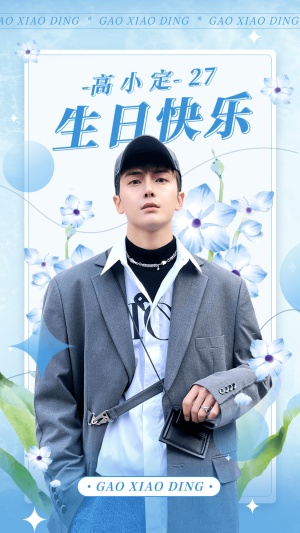 明星应援丰巢投屏生日祝福海报