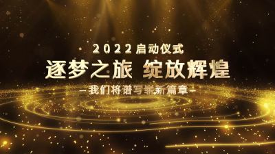 企业商务2022年会倒计时启动仪式AE模板震撼粒子