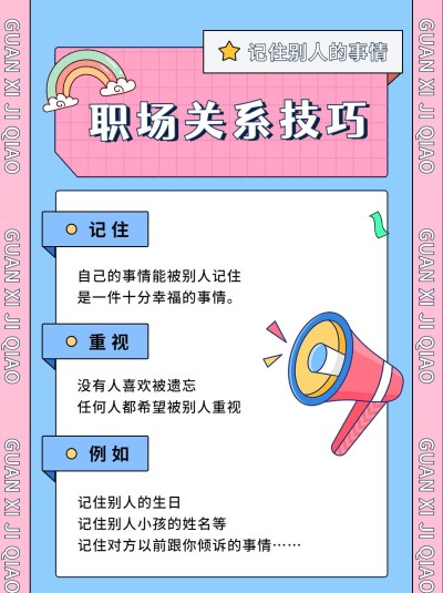 企业职场人际关系技巧小红书配图