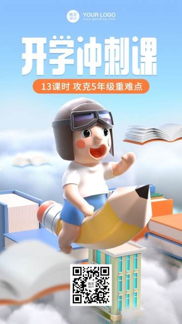 开学季加油新学期冲刺课程招生海报预览效果