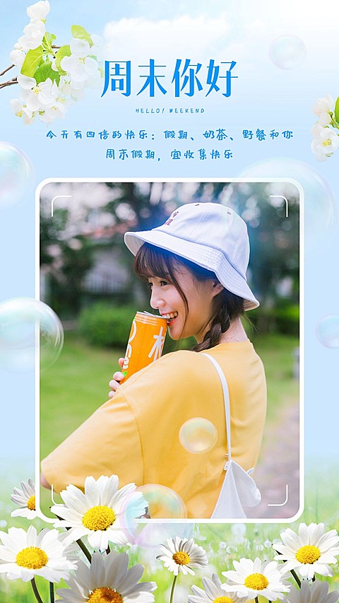 周末你好大图框晒照