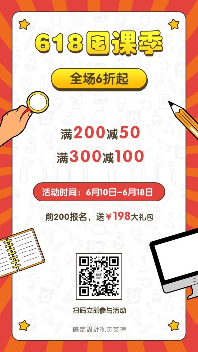 618满减促销招生手机海报