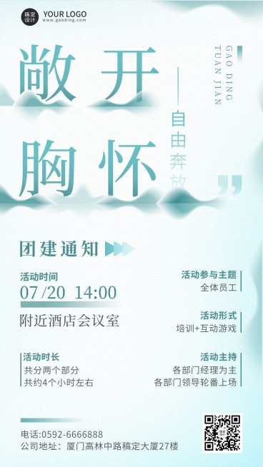 企业商务员工关怀团建通知手机海报预览效果