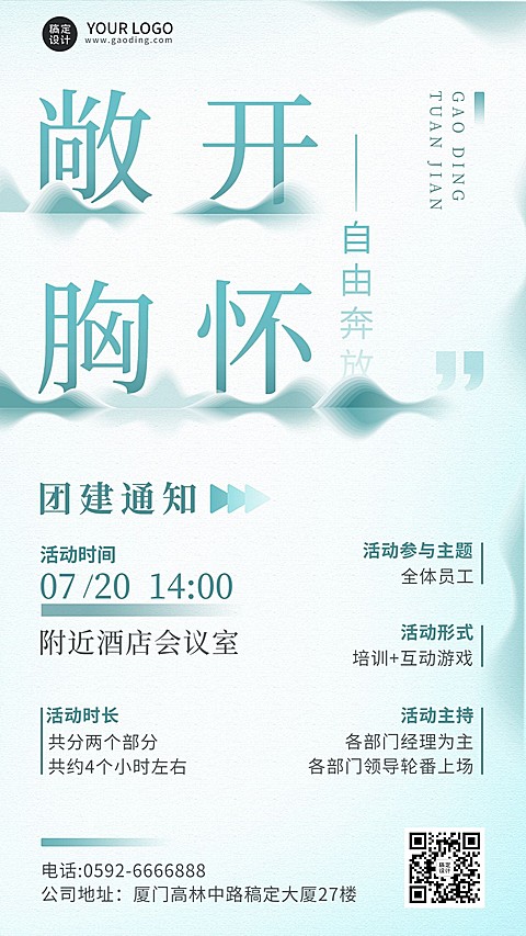 企业商务员工关怀团建通知手机海报