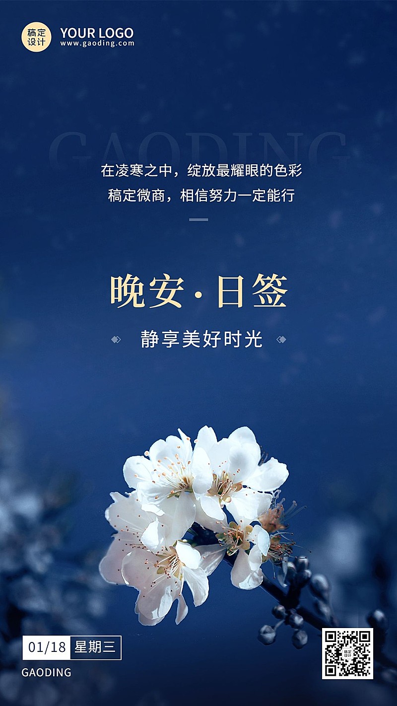 晚安日签问候正能量实景手机海报