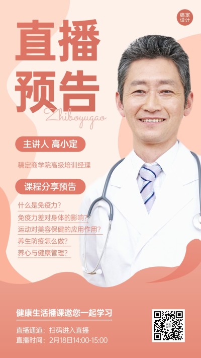 知识付费类课程讲师直播预告手机海报