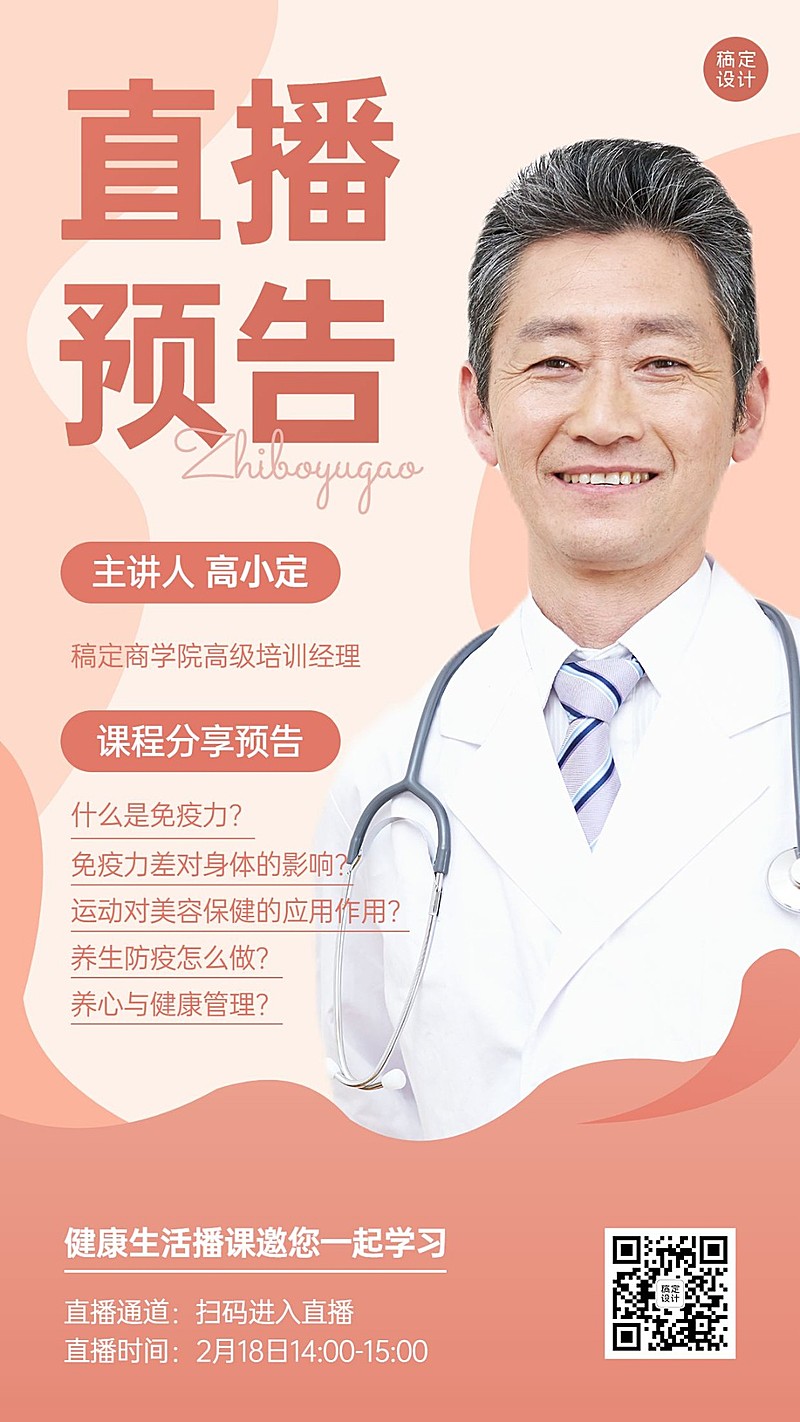 知识付费类课程讲师直播预告手机海报