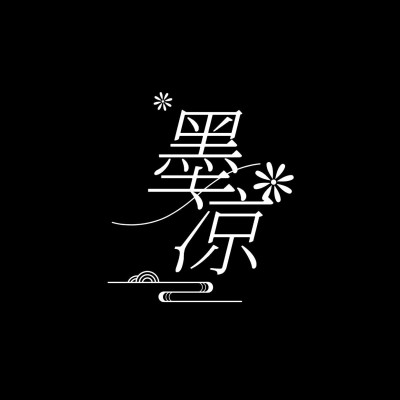 粉丝应援饭制LOGO设计