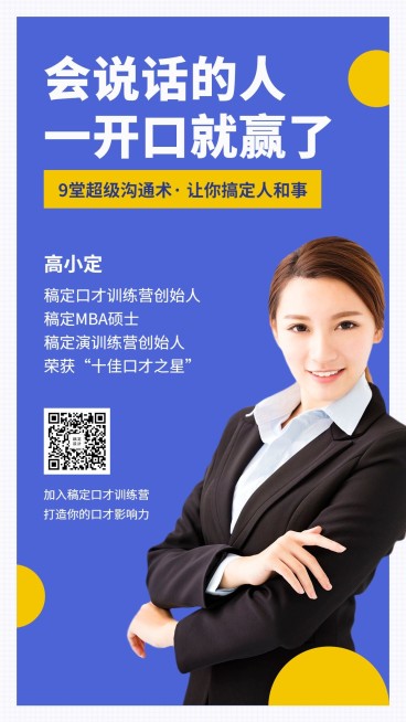 沟通术课程宣传手机海报预览效果