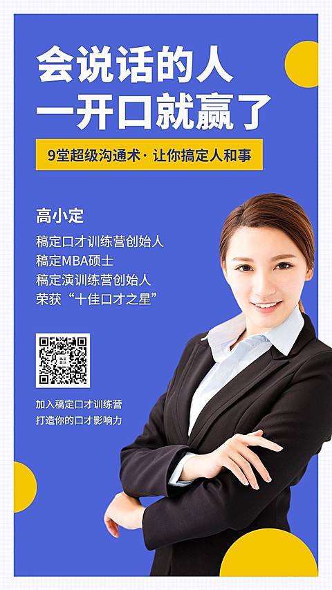 沟通术课程宣传手机海报