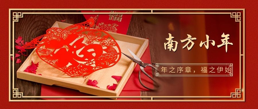南方小年祝福新春实景公众号首图