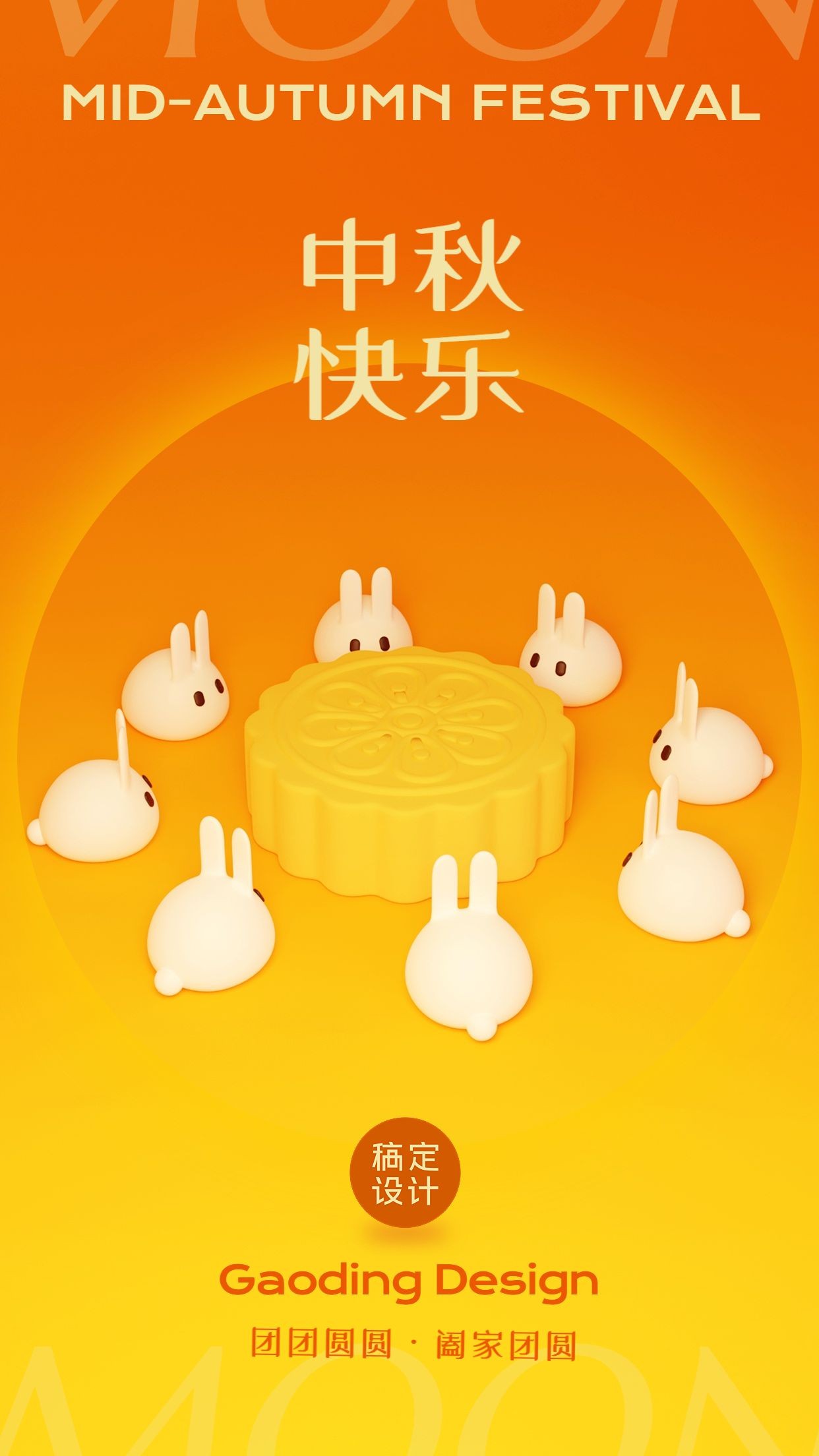 中秋节日祝福月饼兔子手机海报预览效果