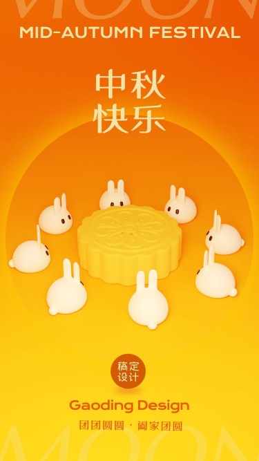中秋节日祝福月饼兔子手机海报