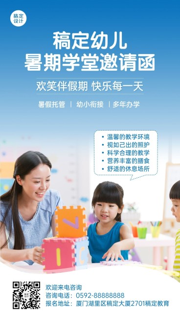幼儿园托管班暑假招生手机海报预览效果
