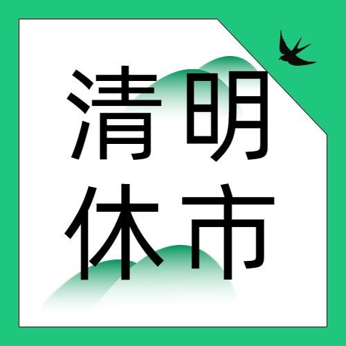 清明节休市通知公众号次图预览效果