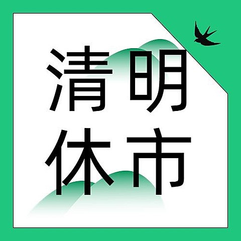 清明节休市通知公众号次图