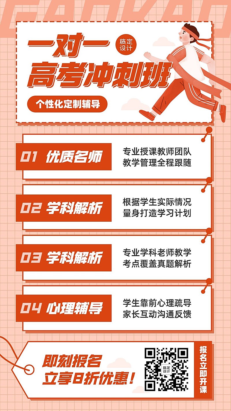 高考课程冲刺招生海报