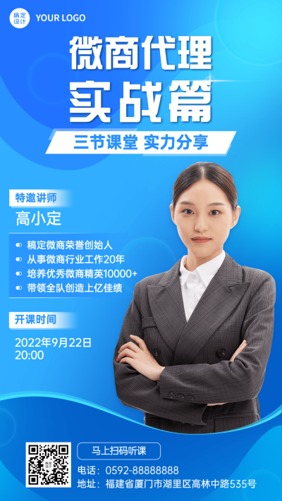 微商代理讲师课程营销直播预告商务风手机海报